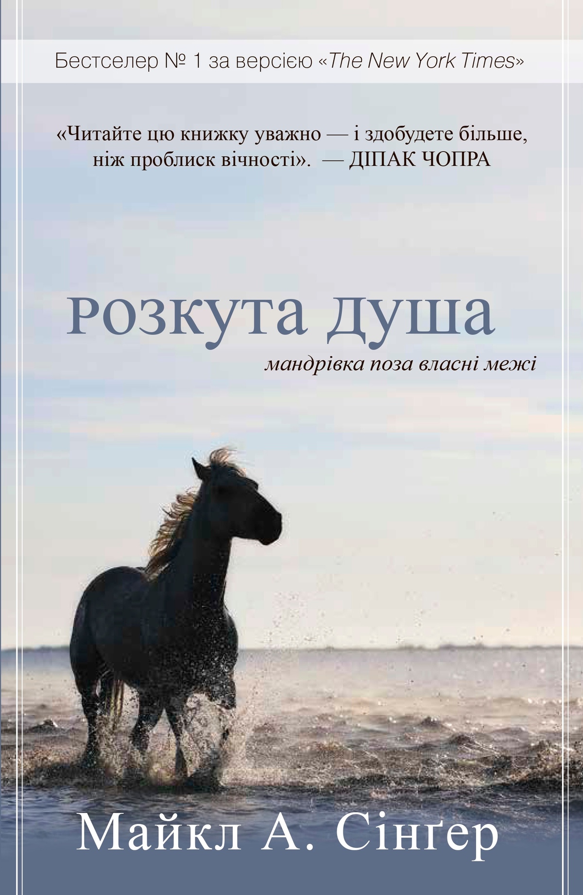 Розкута душа. Мандрівка поза власні межі. Майкл А. Сингер українською.